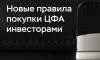 ЦБ меняет правила покупки ЦФА с 2026 года