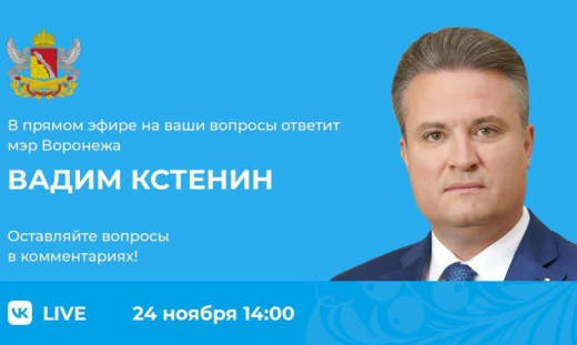 Мэр столицы Черноземья Вадим Кстенин ответит на вопросы воронежцев в прямом эфире