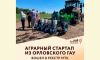 Орловский аграрный стартап включен в реестр технологических компаний Минэкономразвития России