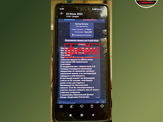 Фейковые сообщения о раздаче земли в Воронеже участникам СВО рассылат мошенники