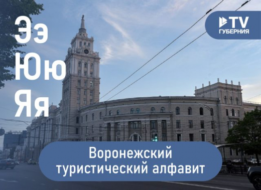 Воронежский туристический алфавит: Электросигнал, управление ЮВЖД, конь Ярыж
