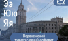 Воронежский туристический алфавит: Электросигнал, управление ЮВЖД, конь Ярыж