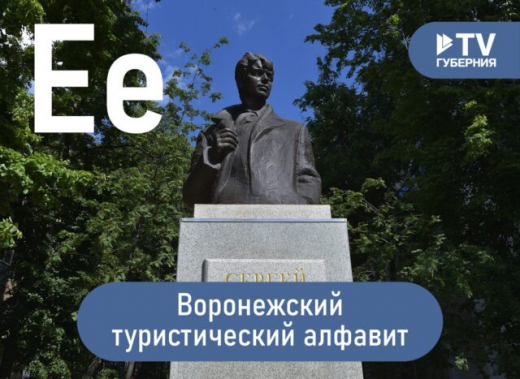 Воронежский туристический алфавит: музей Есенина и памятник поэту