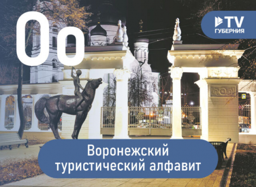 Воронежский туристический алфавит: дворец Ольденбургских, парк «Орлёнок» и театр оперы и балета