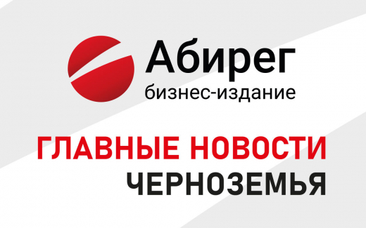 Назначение губернатором Курской области Александра Хинштейна и лишение его мандата депутата ГД – главное в Черноземье