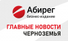 Назначение губернатором Курской области Александра Хинштейна и лишение его мандата депутата ГД – главное в Черноземье