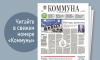 «Коммуна» от 25 июня 2025 года: итоги ПМЭФ, результаты ЕГЭ и дискуссия об эвтаназии бродячих животных