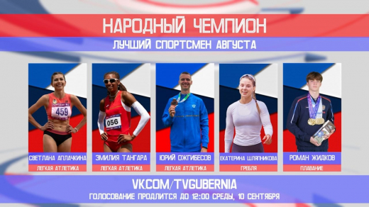Стартовало голосование за лучшего спортсмена августа в Воронежской области