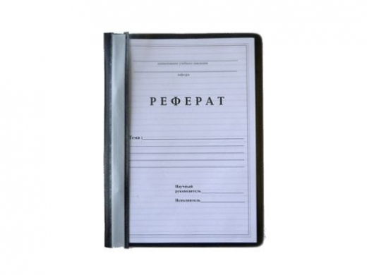 Заказать реферат - быстрое решение для студентов
