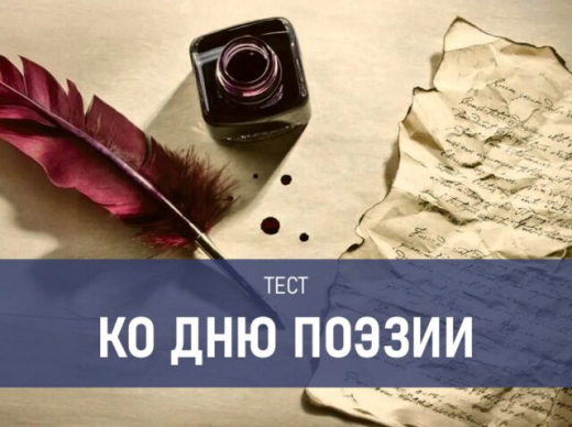 Тест: кто из поэтов написал эти строки?