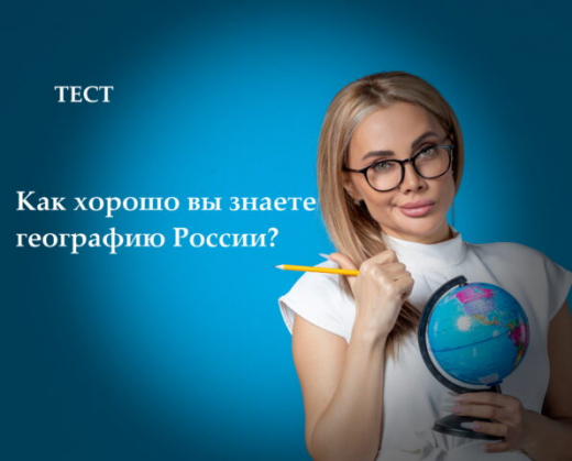 Тест: как хорошо вы знаете географию России?