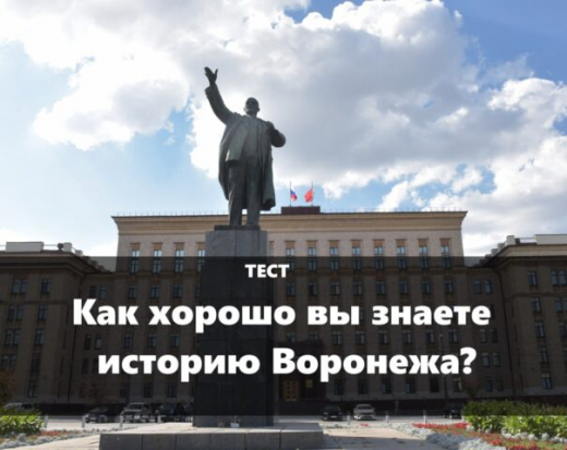 Тест: как хорошо вы знаете историю Воронежа?