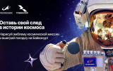 Роскосмос и «Триколор» запускают всероссийский конкурс на создание народного шеврона космической миссии