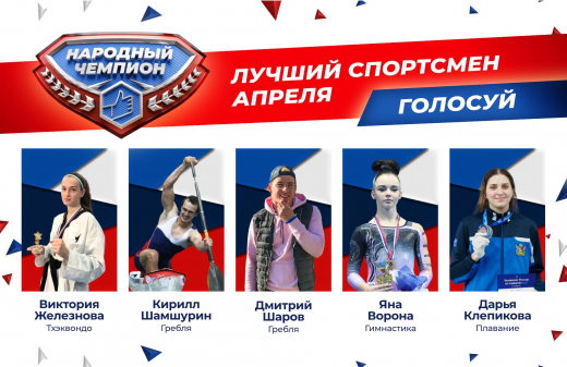 Стартовало голосование за лучшего спортсмена апреля в Воронежской области