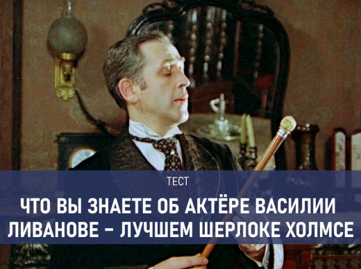 Тест: элементарно, Ватсон! Как хорошо вы знаете роли лучшего советского Шерлока Холмса Василия Ливанова