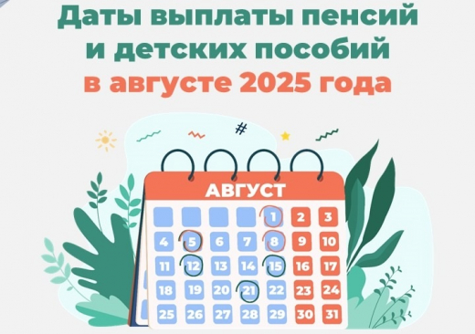 Когда придут пенсии и пособия в августе 2025 года: график выплат