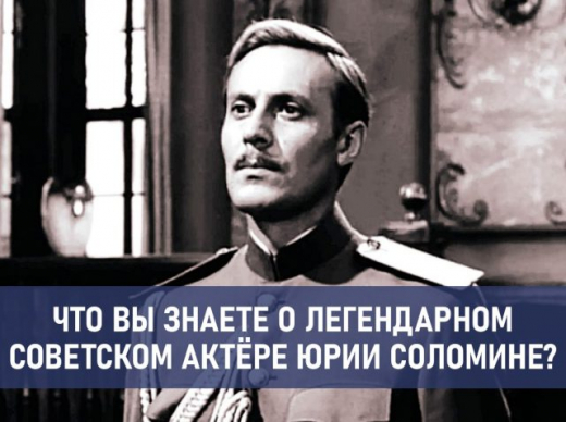Что вы знаете о легендарном советском актёре Юрии Соломине? Тест к 90-летию артиста