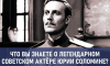 Что вы знаете о легендарном советском актёре Юрии Соломине? Тест к 90-летию артиста