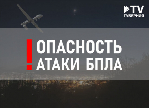 Режим опасности атаки БПЛА объявили в Воронежской области 19 апреля