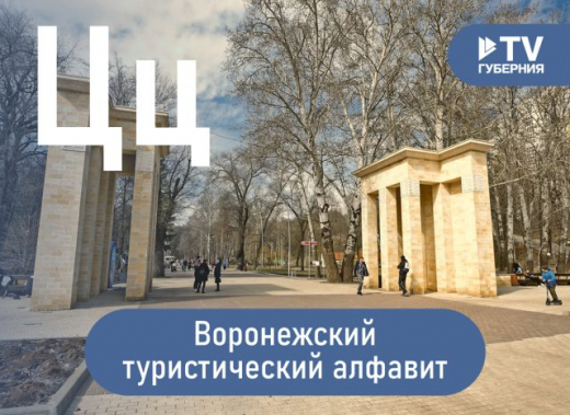 Воронежский туристический алфавит: Центральный парк и воронежский цирк