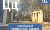 Воронежский туристический алфавит: Центральный парк и воронежский цирк