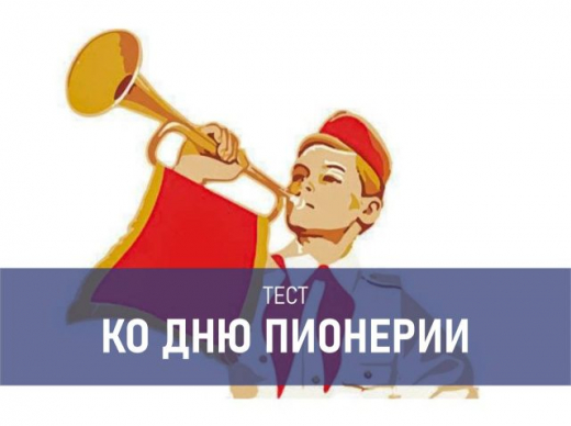 Тест: На эти вопросы легко бы ответил любой пионер в СССР