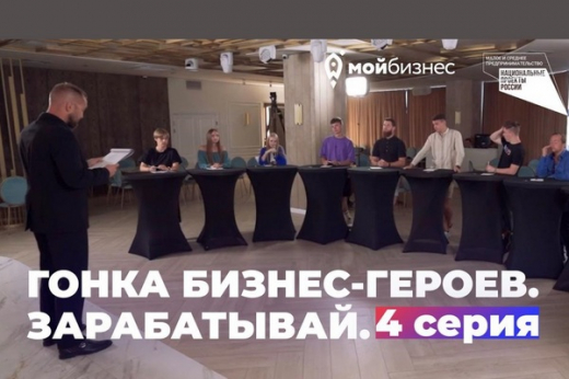Гонка бизнес-героев: проект о будущих предпринимателях из Воронежской области. Зарабатывай!