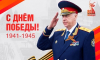 Поздравление Председателя СК России А.И. Бастрыкина с Днём Победы