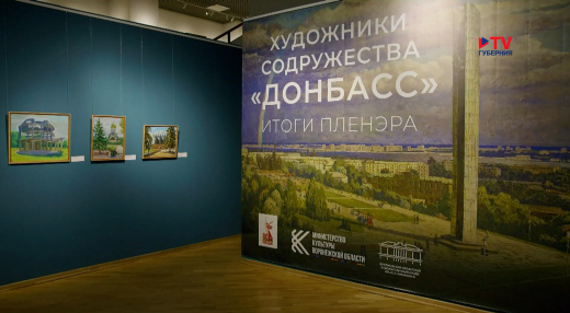В воронежском музее открылась выставка по итогам пленэра Содружества «Донбасс»