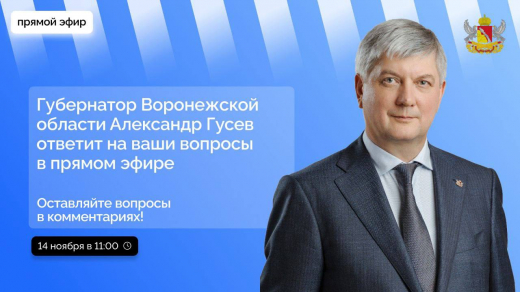 Маршрутки, ремонт дорог и сирены: о чём воронежцы спрашивают губернатора Александра Гусева