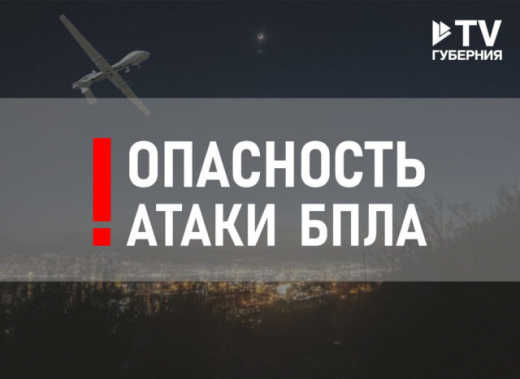 В Воронежской области объявили опасность атаки БПЛА