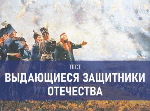 А вы сможете отличить Суворова от Кутузова? Кто из российских полководцев не проиграл ни одного сражения