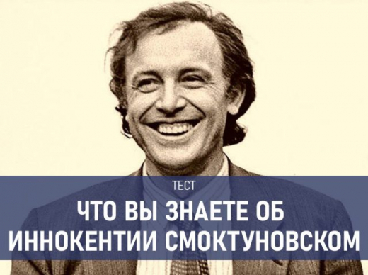Что вы знаете об Иннокентии Смоктуновском? Тест к 100-летию артиста