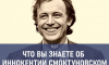 Что вы знаете об Иннокентии Смоктуновском? Тест к 100-летию артиста