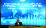 Воронежский губернатор: «Мы восстановили положительную динамику социально-экономического развития региона»