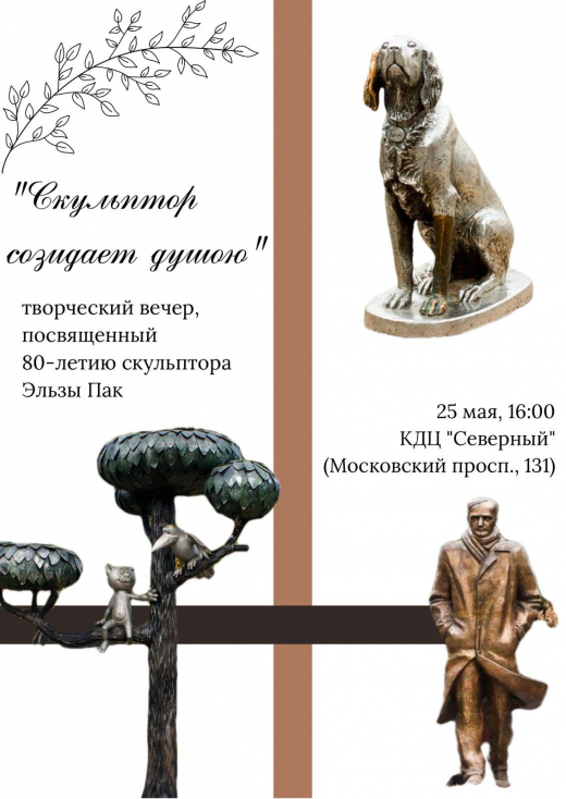 Воронежцев пригласили на творческий вечер скульптора Эльзы Пак