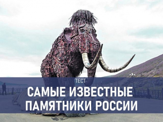 Тест: самые известные памятники в России. Угадай, в каких городах они находятся