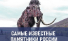 Тест: самые известные памятники в России. Угадай, в каких городах они находятся