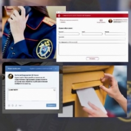 Региональное следственное управление СК России напоминает о работе интернет-приемной