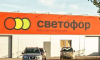 Воронежский «Светофор» заподозрили в дискриминации поставщиков