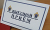 Первый заместитель руководителя регионального следственного управления СК России проведет выездной прием граждан