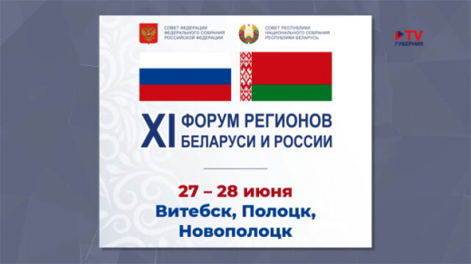 Воронежский губернатор принял участие в работе XI Форума регионов Беларуси и России