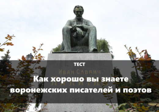 Тест: как хорошо вы знаете воронежских писателей и поэтов