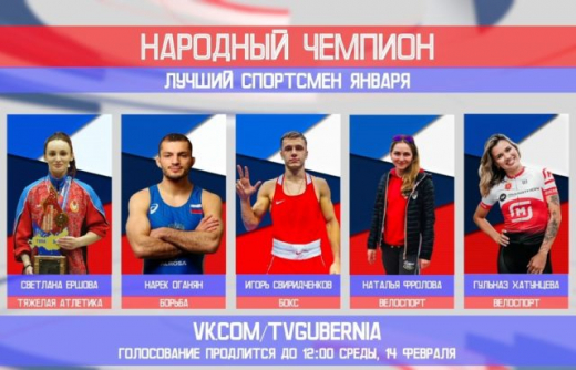 Стартовало голосование за лучшего спортсмена января в Воронежской области