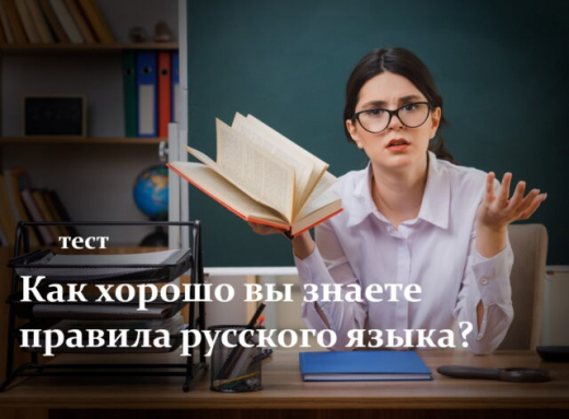 Тест: как хорошо вы знаете правила русского языка?