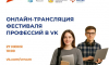 Воронежцев пригласили на трансляцию фестиваля профессий от центра занятости