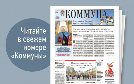 «Коммуна» от 16 апреля 2025 года: надпись «Победа» из деревьев и план праздничных мероприятий на 9 мая в Воронеже