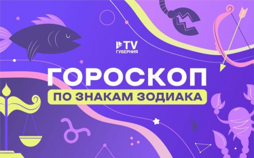 Овнам нужно проявить терпение, а Скорпионам — расставить приоритеты: гороскоп по знакам зодиака на неделю с 12 по 18 мая