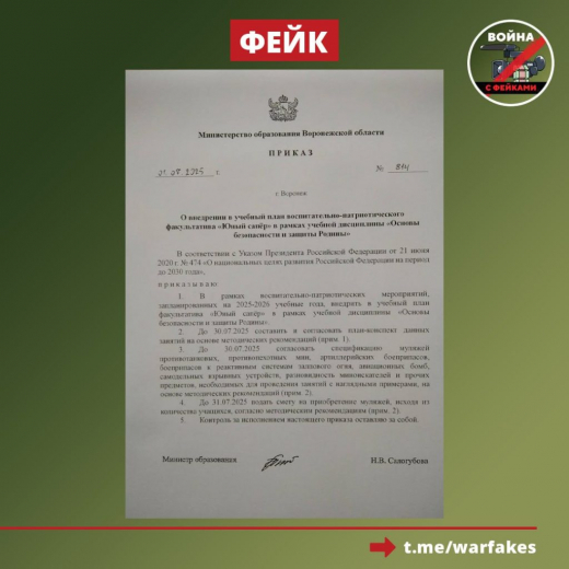 Фейковый приказ о введении нового факультатива в школах распространяют в Воронеже