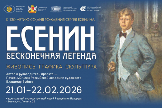 Музей Сергея Есенина из Воронежа откроет выставку живописи в белорусской столице